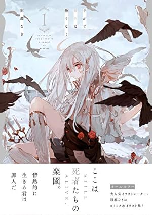 実業之日本社『やがて霧色は曇りなく　1巻』旧都なぎ著 サイン本 やがて霧色は曇りなく 1巻』｜感想・レビュー・試し読み - 読書